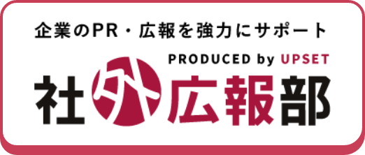 社外広報部