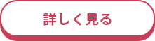 詳しく見る