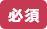 必須