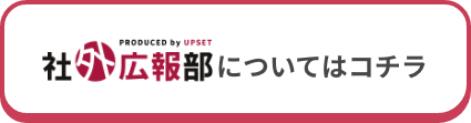 社外広報部
