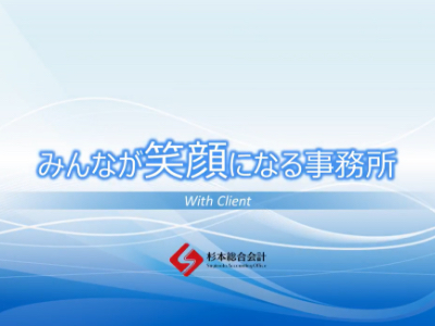 杉本総合会計2017