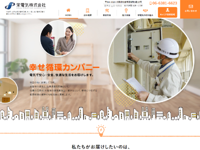 栄電気株式会社